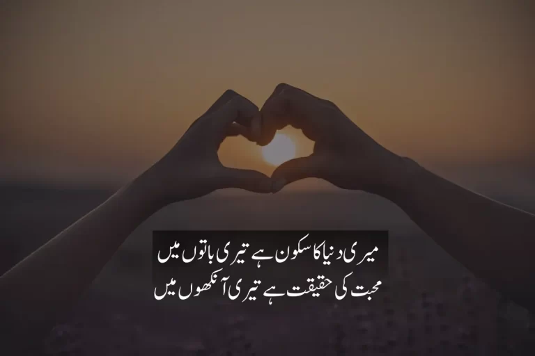 Best Romantic Poetry in Urdu text