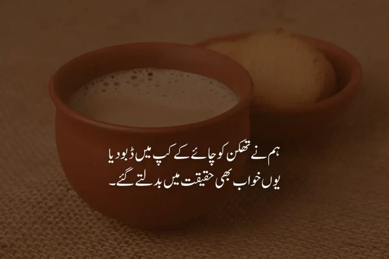 Best Tea Poetry in Urdu
