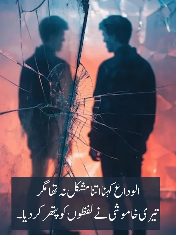 Alvida Poetry In Urdu SMS