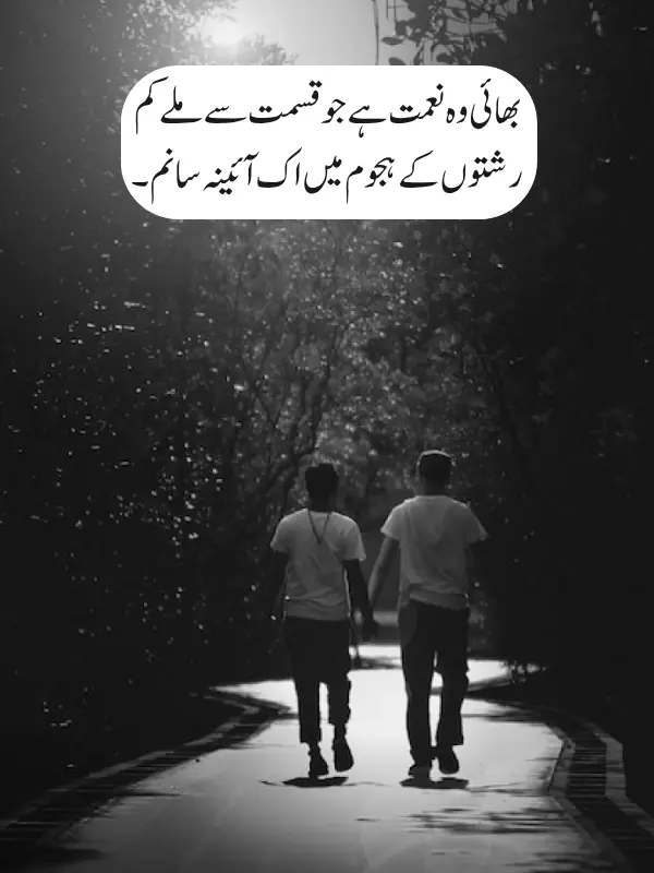 Best Brother Poetry in Urdu