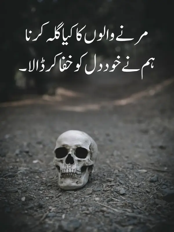 Best Death Poetry In Urdu 2 Lines Sms