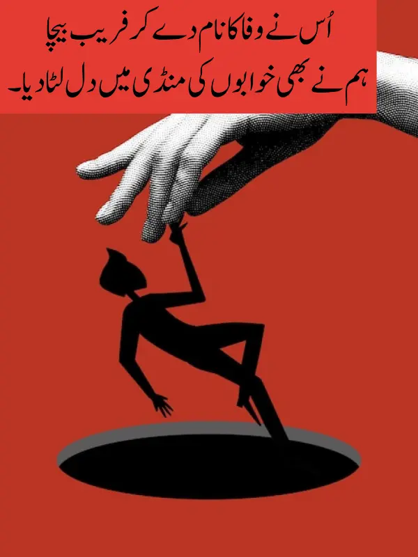 Best Dhoka Poetry in Urdu
