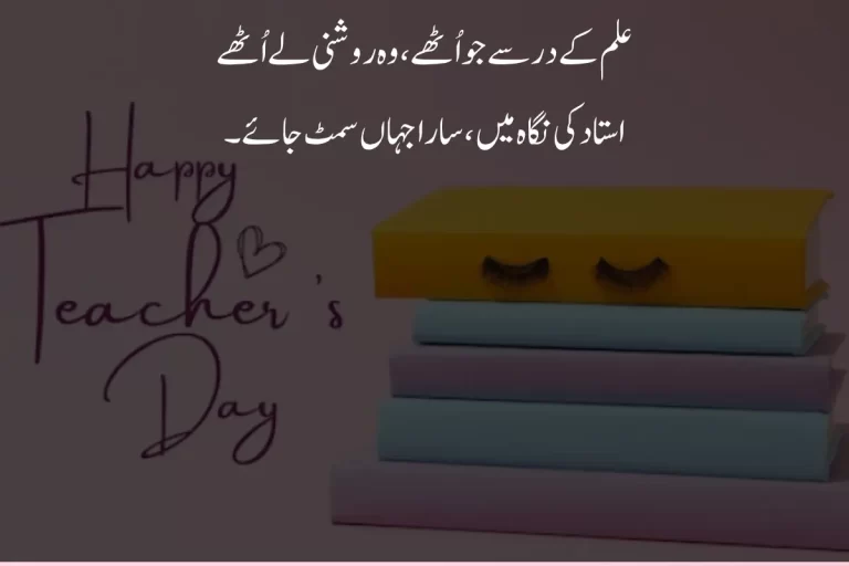 Best Teacher’s Day Poetry in Urdu Text