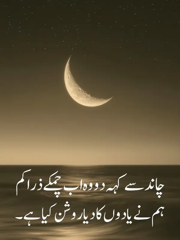 Chand poetry Urdu text