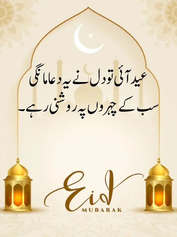 Eid- Ul- Fitr Urdu Poetry