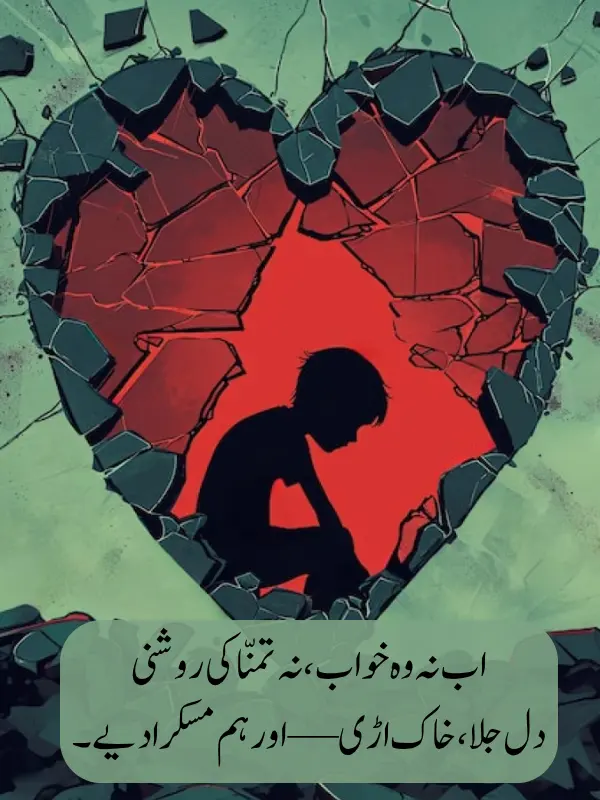 Heart Broken Poetry in Urdu Text
