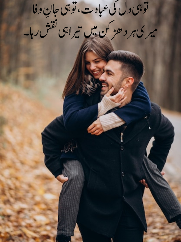 Heart-touching Love Poetry in Urdu for husband