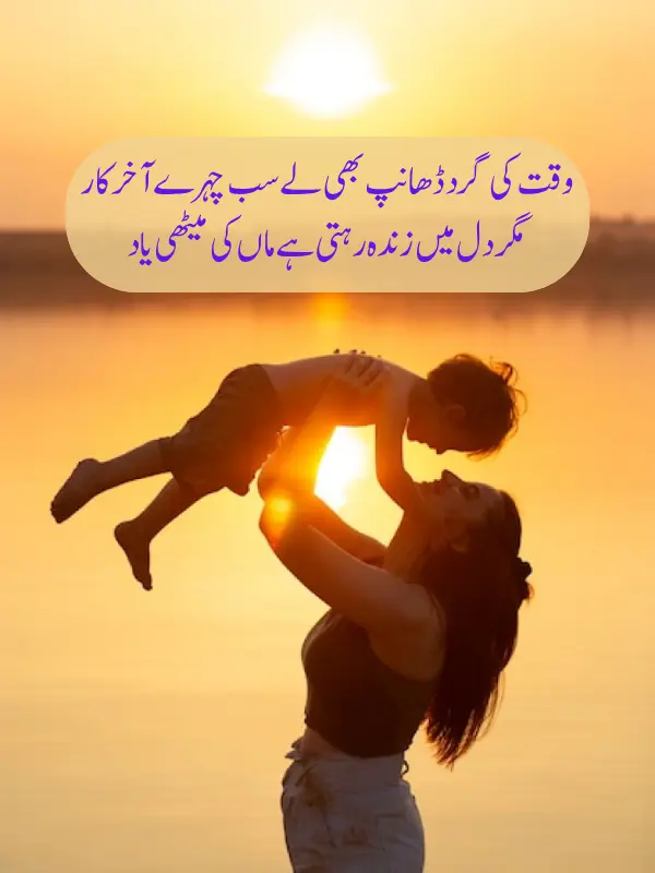 Mother Love Poetry in Urdu