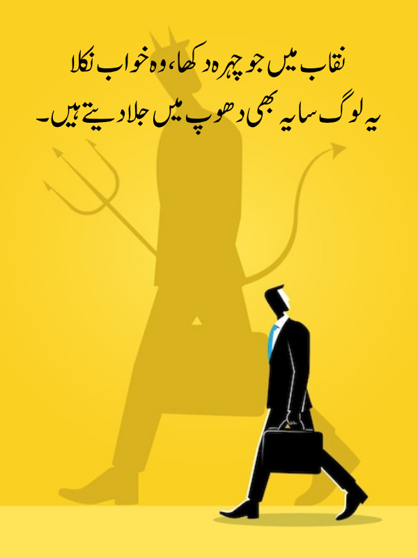 Munafiq Poetry In Urdu SMS